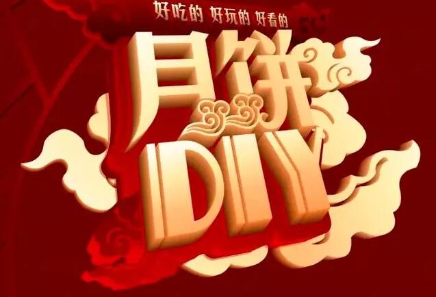月圆中秋|918.com阳光邀您DIY共度周末欢乐时光！