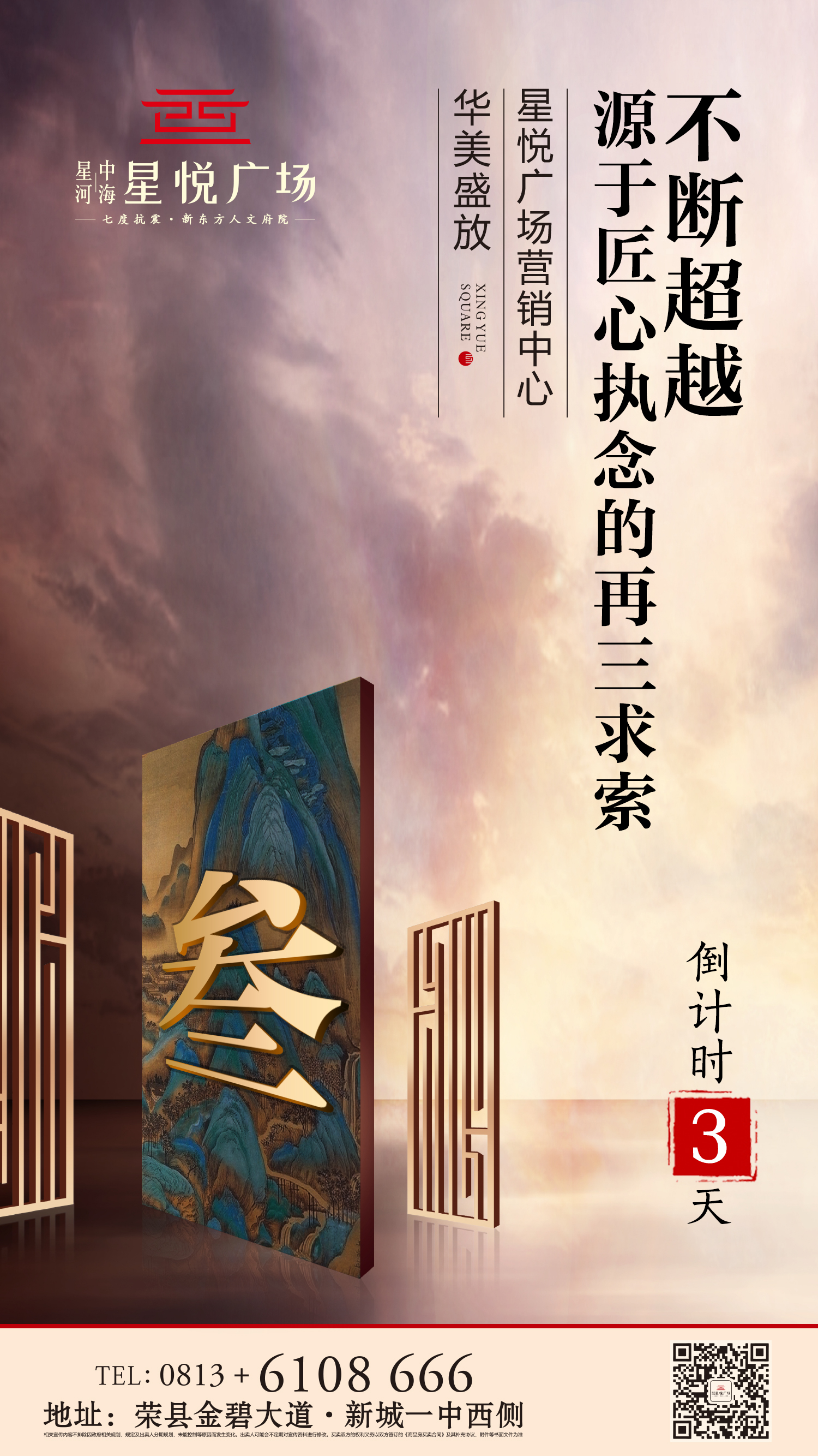 星悦广场营销中心华美盛放倒计时3天