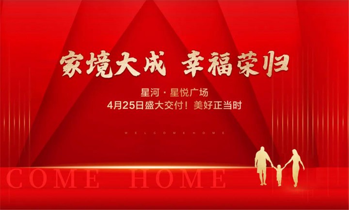 家期有约 | 918.com·星悦广场交房公告