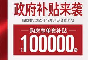【前所未有！】荣县最新购房补贴最高每套可享10万元！